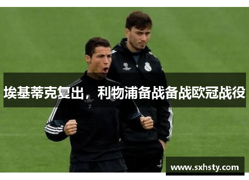 埃基蒂克复出，利物浦备战备战欧冠战役
