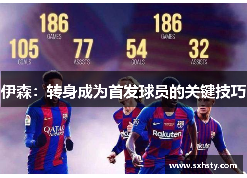 伊森：转身成为首发球员的关键技巧