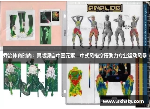 乔治体育时尚：灵感源自中国元素，中式风格穿搭助力专业运动风暴