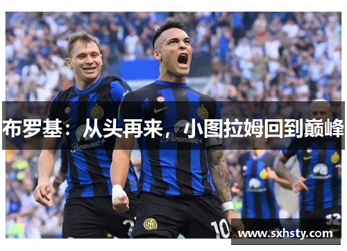 布罗基：从头再来，小图拉姆回到巅峰