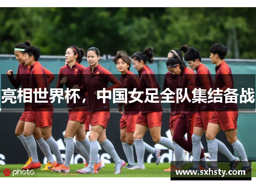 亮相世界杯，中国女足全队集结备战