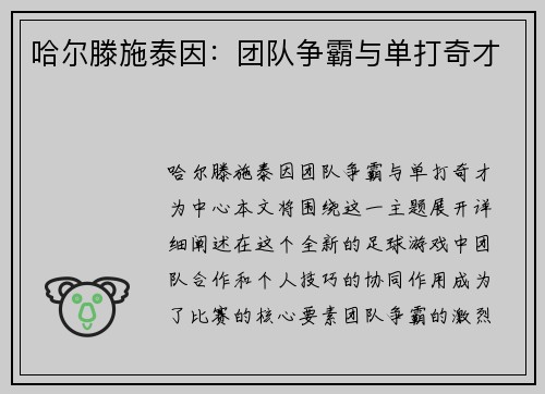 哈尔滕施泰因：团队争霸与单打奇才