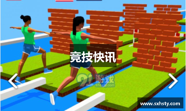 竞技快讯